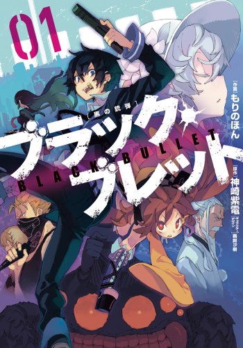 ブラック・ブレット 1巻』｜感想・レビュー・試し読み - 読書
